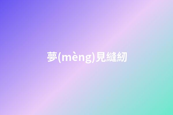 夢(mèng)見縫紉