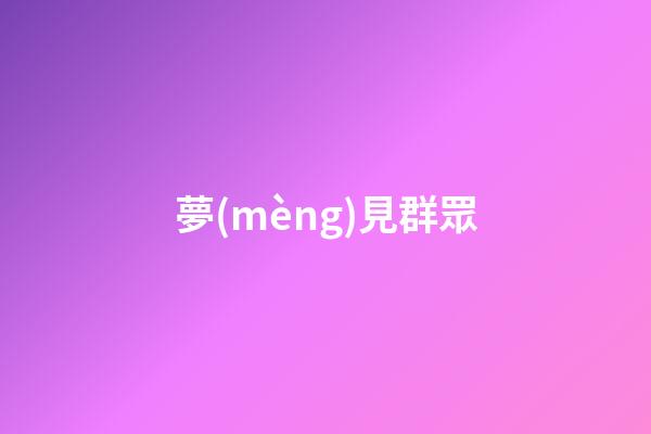 夢(mèng)見群眾