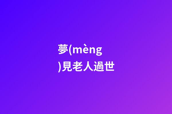 夢(mèng)見老人過世