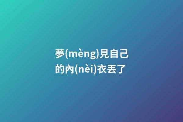 夢(mèng)見自己的內(nèi)衣丟了