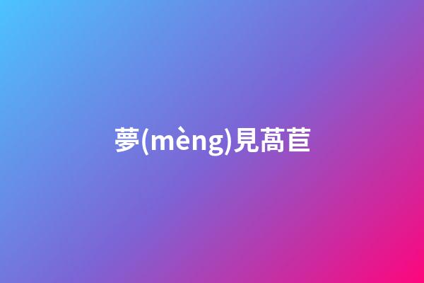 夢(mèng)見萵苣