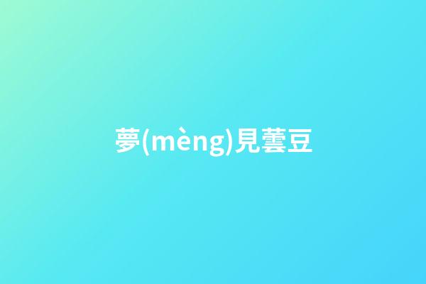 夢(mèng)見蕓豆