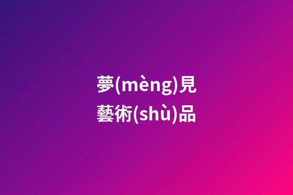 夢(mèng)見藝術(shù)品