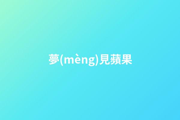 夢(mèng)見蘋果