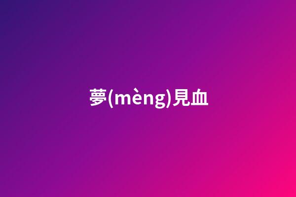 夢(mèng)見血