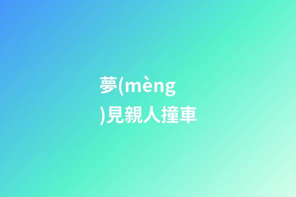 夢(mèng)見親人撞車