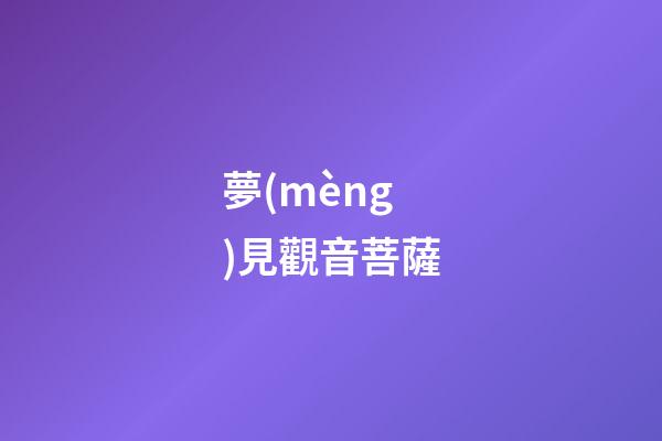 夢(mèng)見觀音菩薩