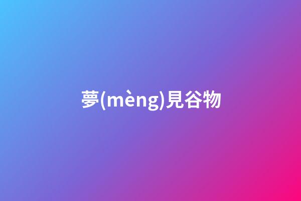夢(mèng)見谷物