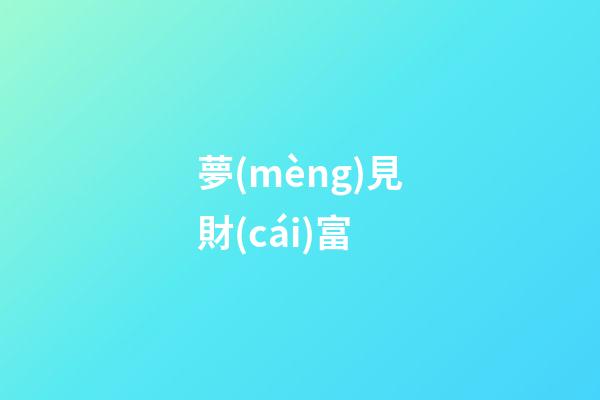 夢(mèng)見財(cái)富