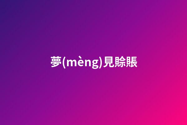 夢(mèng)見賒賬