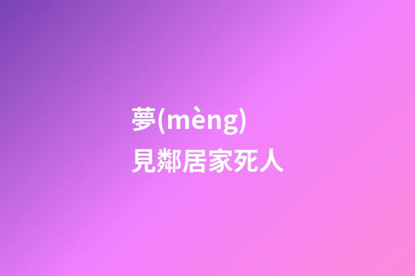 夢(mèng)見鄰居家死人