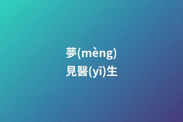 夢(mèng)見醫(yī)生