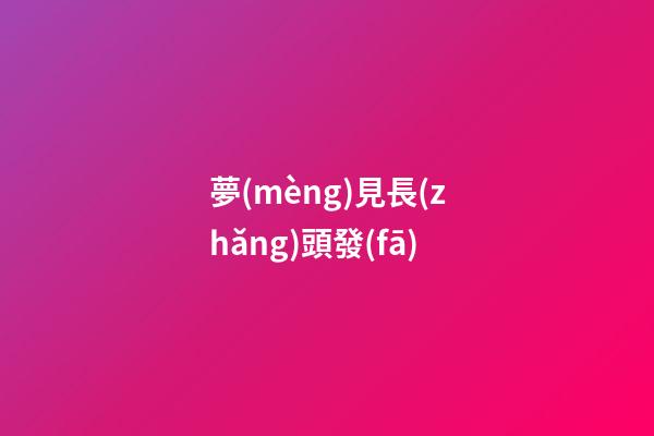 夢(mèng)見長(zhǎng)頭發(fā)