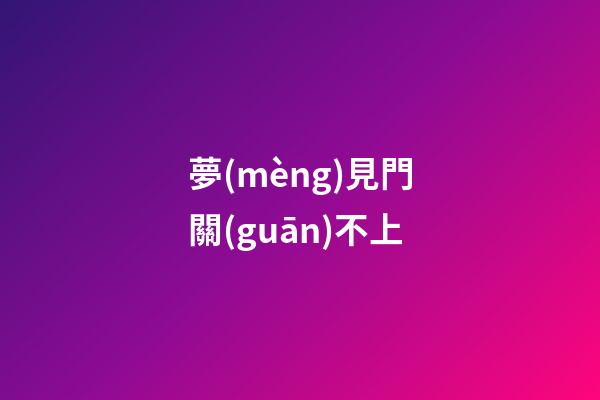 夢(mèng)見門關(guān)不上