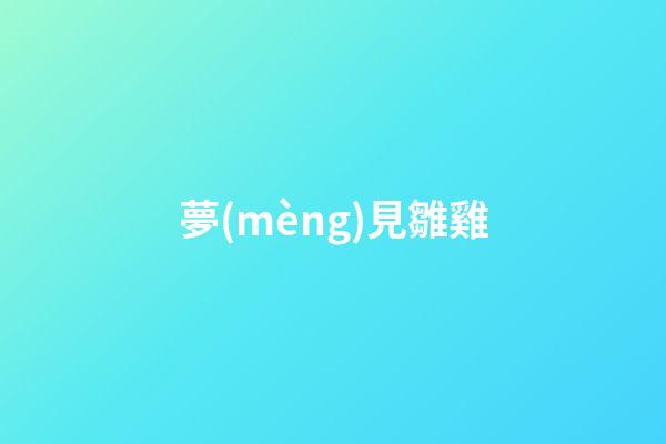 夢(mèng)見雛雞