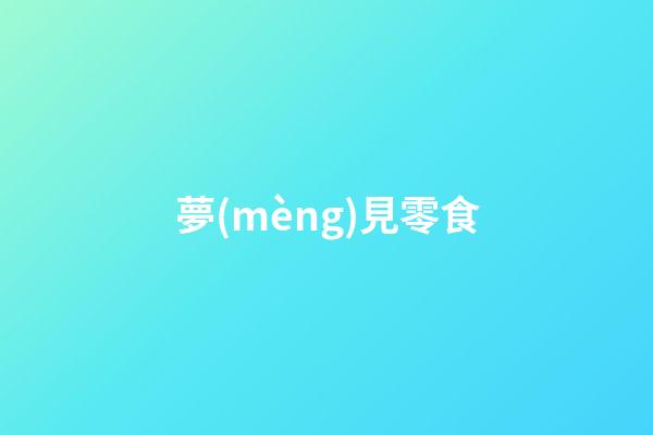 夢(mèng)見零食