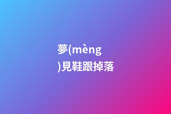 夢(mèng)見鞋跟掉落