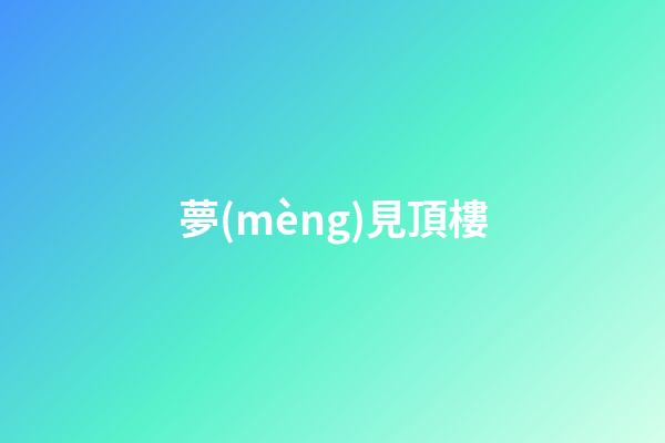 夢(mèng)見頂樓