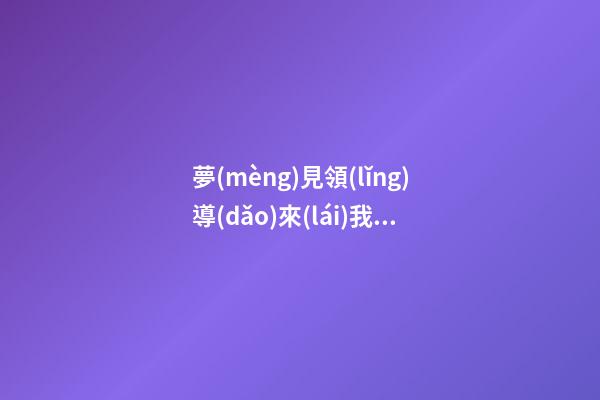 夢(mèng)見領(lǐng)導(dǎo)來(lái)我家