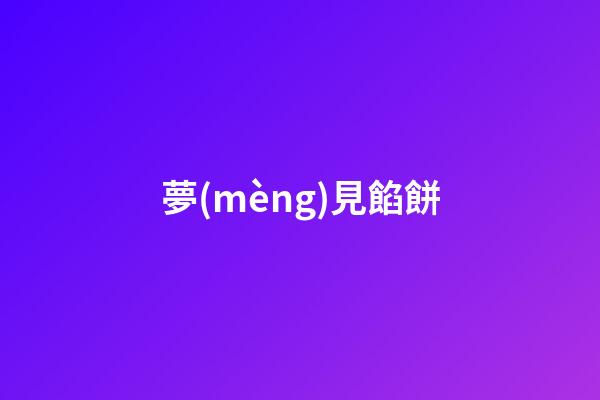 夢(mèng)見餡餅