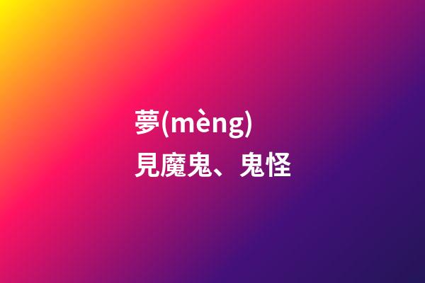 夢(mèng)見魔鬼、鬼怪