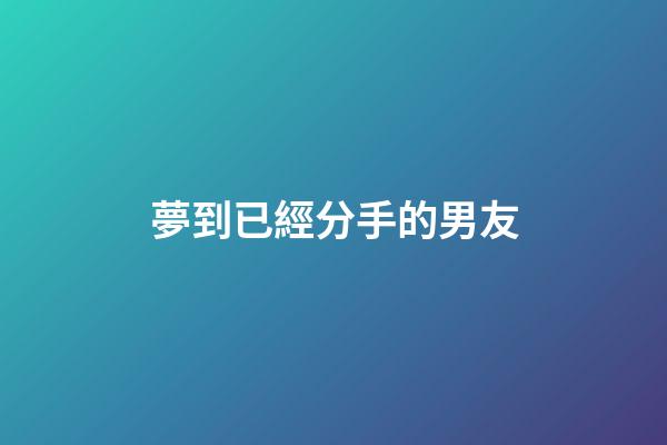 夢到已經分手的男友