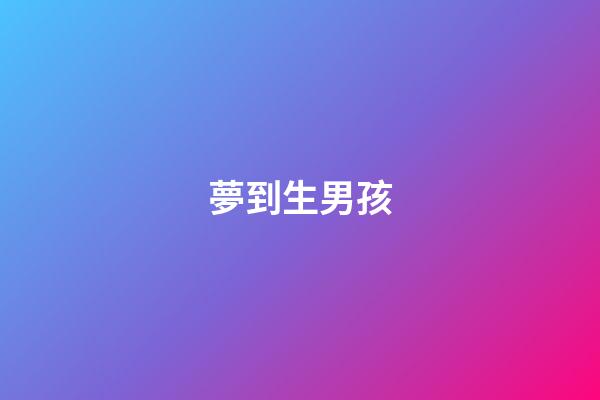 夢到生男孩
