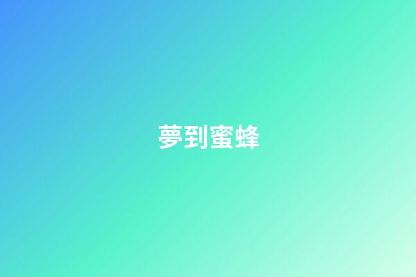 夢到蜜蜂