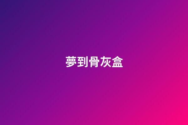 夢到骨灰盒