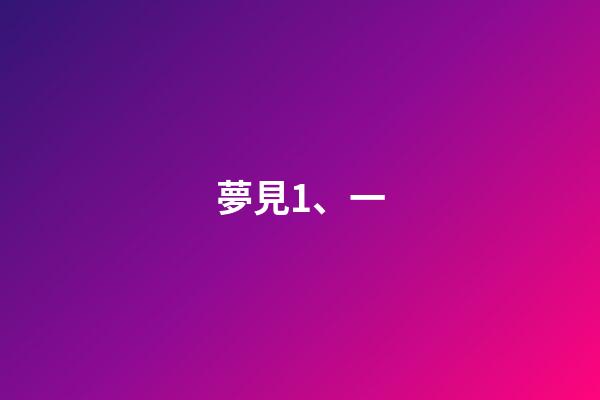 夢見1、一