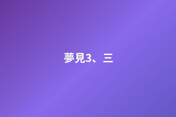 夢見3、三