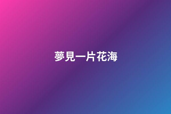夢見一片花海