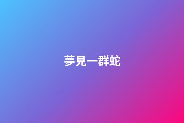 夢見一群蛇