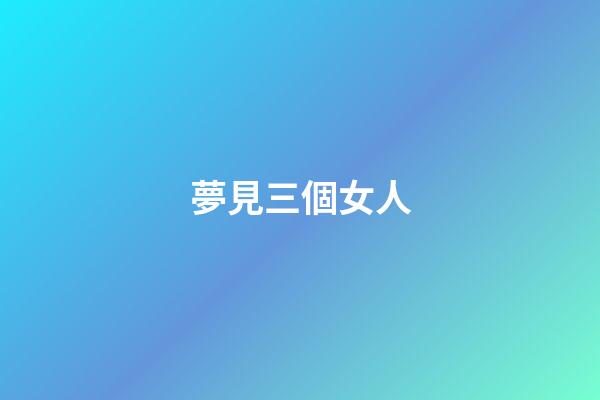 夢見三個女人