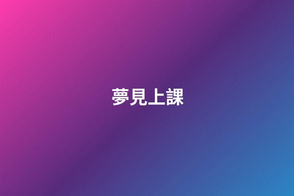 夢見上課