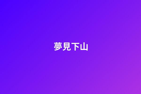 夢見下山