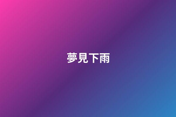 夢見下雨
