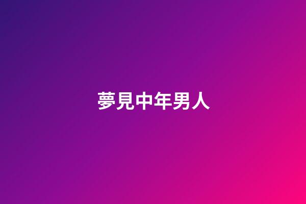 夢見中年男人