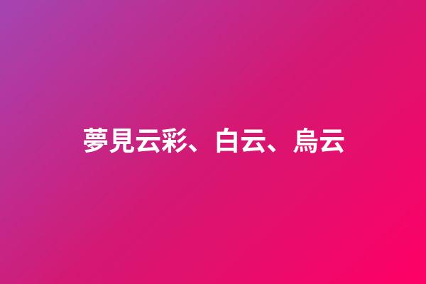 夢見云彩、白云、烏云