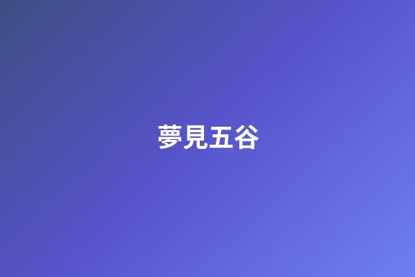 夢見五谷