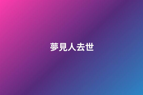 夢見人去世