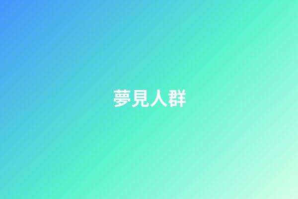 夢見人群