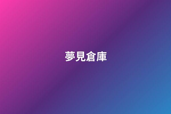 夢見倉庫