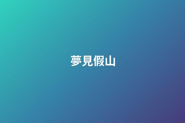 夢見假山