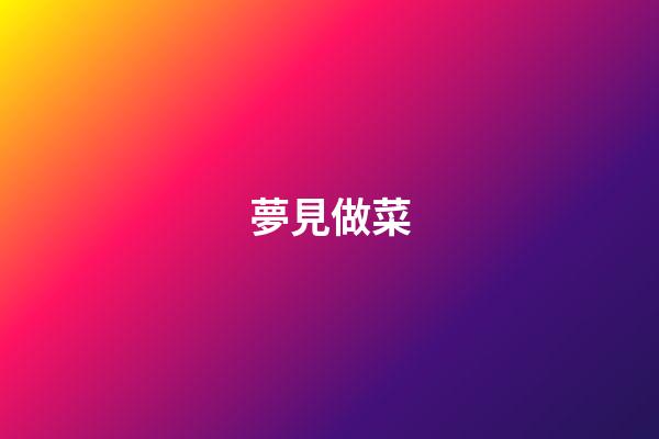 夢見做菜