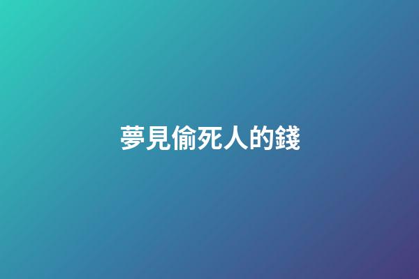 夢見偷死人的錢