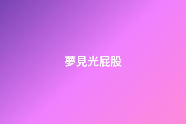 夢見光屁股