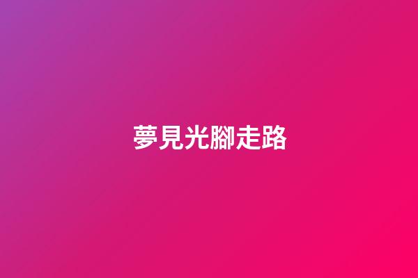 夢見光腳走路