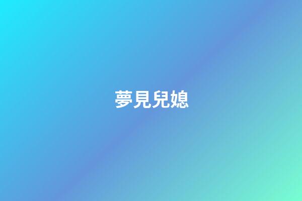 夢見兒媳