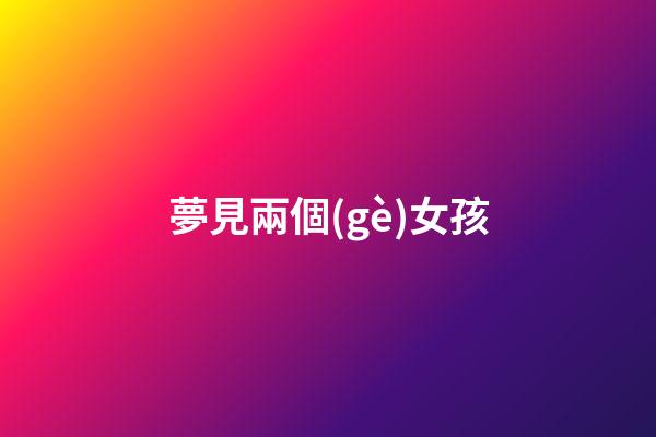 夢見兩個(gè)女孩